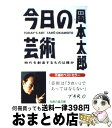 【中古】 今日の芸術 時代を創造するものは誰か / 岡本 太郎 / 光文社 文庫 【宅配便出荷】