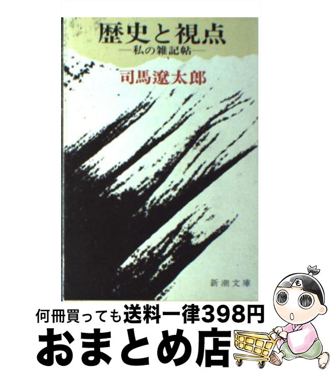 【中古】 歴史と視点 私の雑記帖 改版 / 司馬 遼太郎 / 新潮社 [文庫]【宅配便出荷】