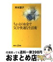 著者：岸本 葉子出版社：講談社サイズ：新書ISBN-10：4062720132ISBN-13：9784062720137■こちらの商品もオススメです ● 老後の資金がありません / 垣谷 美雨 / 中央公論新社 [文庫] ● まあまあの日々 / KADOKAWA [文庫] ● 持たない贅沢 / 山崎 武也 / 三笠書房 [文庫] ● この先には、何がある？ / 幻冬舎 [単行本] ● お金のいらない快適生活入門 / 岸本 葉子 / 講談社 [文庫] ● 炊飯器とキーボード エッセイストの12カ月 / 岸本 葉子 / 講談社 [文庫] ● さらに、やめてみた。 自分のままで生きられるようになる、暮らし方・考え方 / わたなべ ぽん / 幻冬舎 [単行本] ● 50代で始める快適老後術 / 岸本 葉子 / 大和書房 [文庫] ● 脱力系ミニマリスト生活 / 森 秋子 / KADOKAWA [単行本] ● ヨーコさんのちょっと早めの老い支度 / かずはしとも, 岸本葉子（原案） / 秋田書店 [コミック] ● 実用書の食べ方 / 岸本 葉子 / 晶文社 [単行本] ● 捨てない生活 あるものだけで暮らす、魔法のアイデア62 / フクイ ユキ / メディアファクトリー [単行本（ソフトカバー）] ● なくす家事 暮らしのムダをなくしてシンプルに / マキ / KADOKAWA [単行本] ● キレイのために病院へ行こう！ アンチエイジング体験記 / 岸本 葉子 / 小学館 [ムック] ● 何もしない贅沢 自分だけの時間を持つシンプルな方法 / ヴェロニク ヴィエン, V´eronique Vienne, Erica Lennard, 岸本 葉子 / 光文社 [単行本] ■通常24時間以内に出荷可能です。※繁忙期やセール等、ご注文数が多い日につきましては　発送まで72時間かかる場合があります。あらかじめご了承ください。■宅配便(送料398円)にて出荷致します。合計3980円以上は送料無料。■ただいま、オリジナルカレンダーをプレゼントしております。■送料無料の「もったいない本舗本店」もご利用ください。メール便送料無料です。■お急ぎの方は「もったいない本舗　お急ぎ便店」をご利用ください。最短翌日配送、手数料298円から■中古品ではございますが、良好なコンディションです。決済はクレジットカード等、各種決済方法がご利用可能です。■万が一品質に不備が有った場合は、返金対応。■クリーニング済み。■商品画像に「帯」が付いているものがありますが、中古品のため、実際の商品には付いていない場合がございます。■商品状態の表記につきまして・非常に良い：　　使用されてはいますが、　　非常にきれいな状態です。　　書き込みや線引きはありません。・良い：　　比較的綺麗な状態の商品です。　　ページやカバーに欠品はありません。　　文章を読むのに支障はありません。・可：　　文章が問題なく読める状態の商品です。　　マーカーやペンで書込があることがあります。　　商品の痛みがある場合があります。