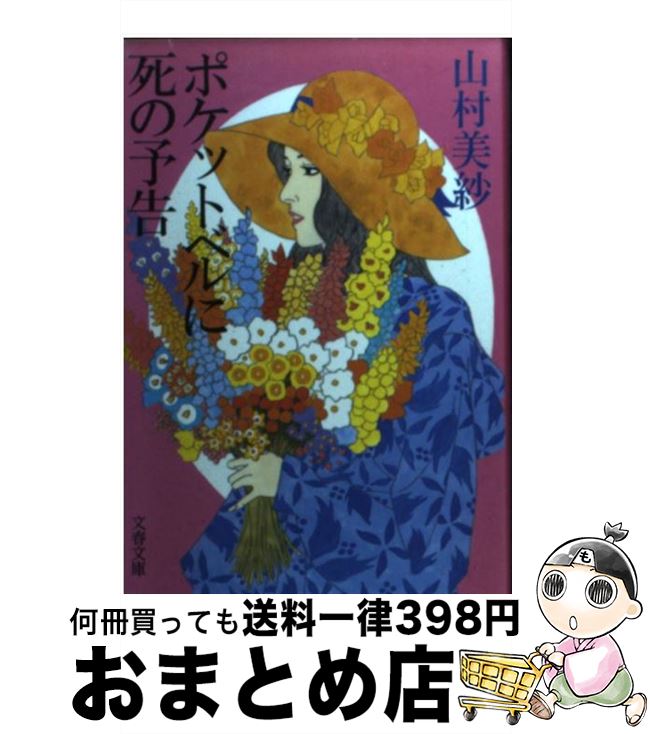 【中古】 ポケットベルに死の予告 / 山村 美紗 / 文藝春秋 [文庫]【宅配便出荷】