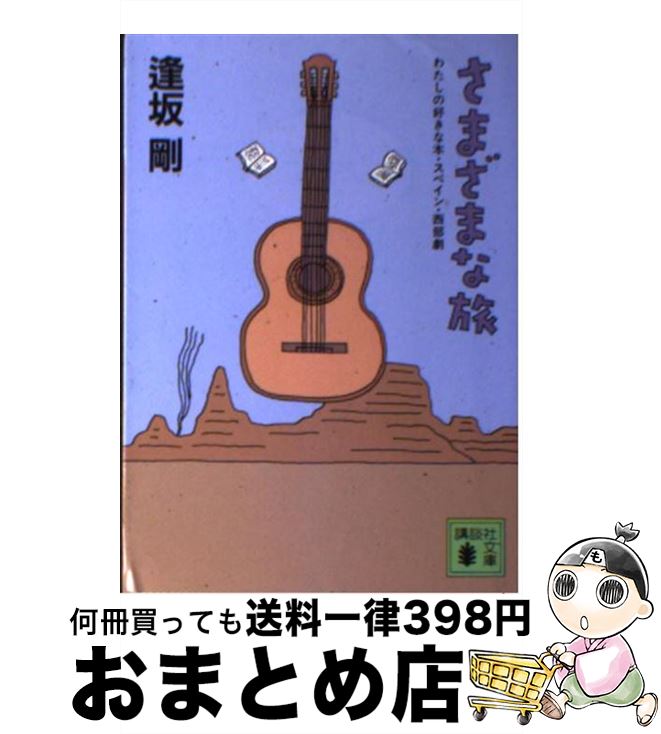 【中古】 さまざまな旅 わたしの好きな本・スペイン・西部劇 / 逢坂 剛 / 講談社 [文庫]【宅配便出荷】