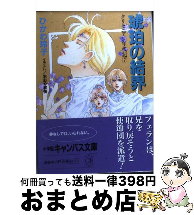  琥珀の結界 クリセニアン年代記7 / ひかわ 玲子, おおや 和美 / 小学館 