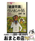 【中古】 「健康常識」ウソ・ホント55 徹底検証！もっともらしいウソ、意外なホント / 前野 一雄 / 講談社 [新書]【宅配便出荷】