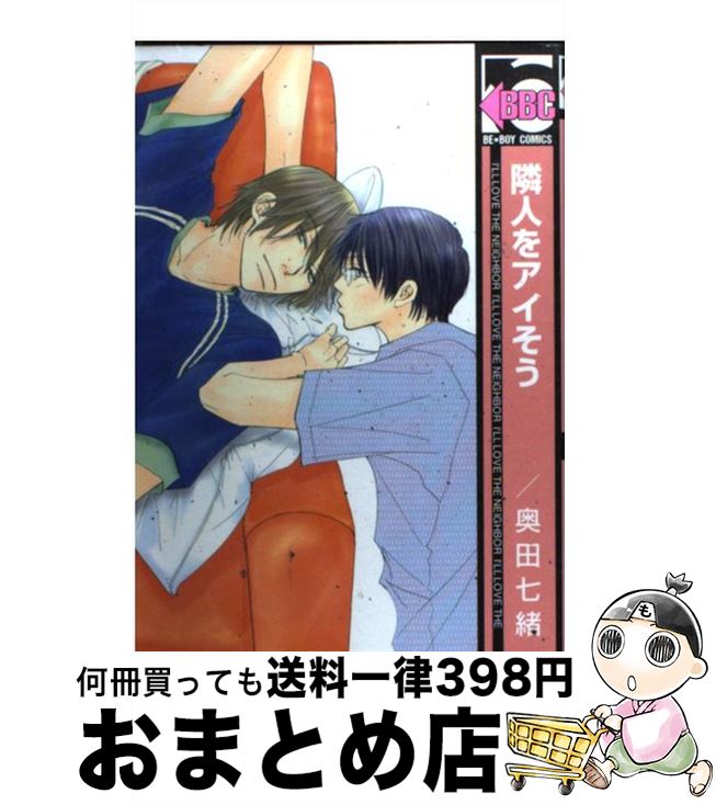 著者：奥田 七緒出版社：リブレサイズ：コミックISBN-10：4862634265ISBN-13：9784862634269■通常24時間以内に出荷可能です。※繁忙期やセール等、ご注文数が多い日につきましては　発送まで72時間かかる場合があります。あらかじめご了承ください。■宅配便(送料398円)にて出荷致します。合計3980円以上は送料無料。■ただいま、オリジナルカレンダーをプレゼントしております。■送料無料の「もったいない本舗本店」もご利用ください。メール便送料無料です。■お急ぎの方は「もったいない本舗　お急ぎ便店」をご利用ください。最短翌日配送、手数料298円から■中古品ではございますが、良好なコンディションです。決済はクレジットカード等、各種決済方法がご利用可能です。■万が一品質に不備が有った場合は、返金対応。■クリーニング済み。■商品画像に「帯」が付いているものがありますが、中古品のため、実際の商品には付いていない場合がございます。■商品状態の表記につきまして・非常に良い：　　使用されてはいますが、　　非常にきれいな状態です。　　書き込みや線引きはありません。・良い：　　比較的綺麗な状態の商品です。　　ページやカバーに欠品はありません。　　文章を読むのに支障はありません。・可：　　文章が問題なく読める状態の商品です。　　マーカーやペンで書込があることがあります。　　商品の痛みがある場合があります。