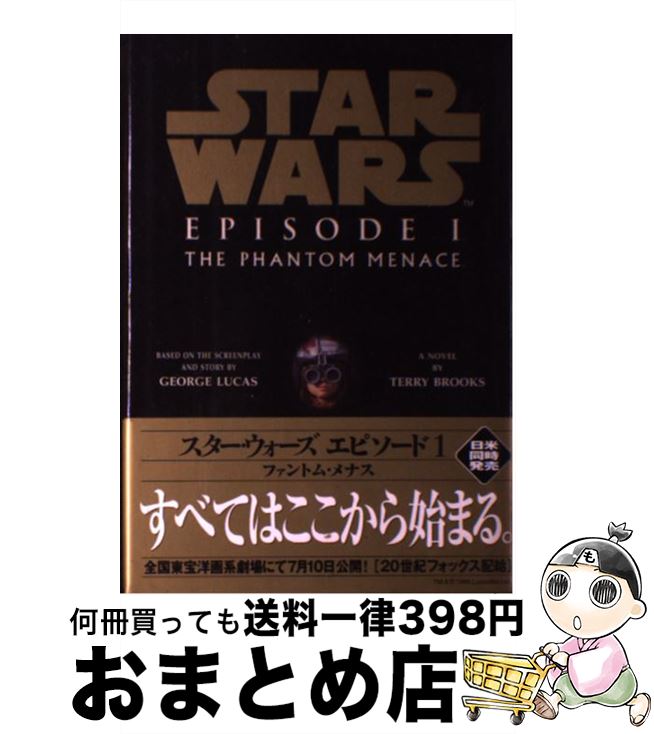  スター・ウォーズエピソード1 ファントム・メナス / テリー ブルックス, 富永 和子 / ソニ-・ミュ-ジックソリュ-ションズ 