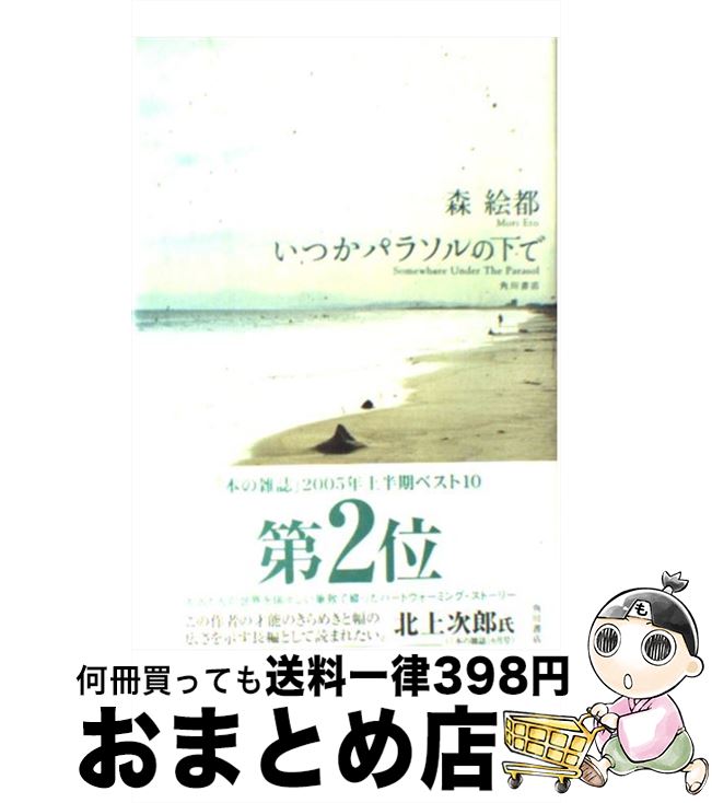【中古】 いつかパラソルの下で / 森 絵都 / 角川書店 [単行本]【宅配便出荷】