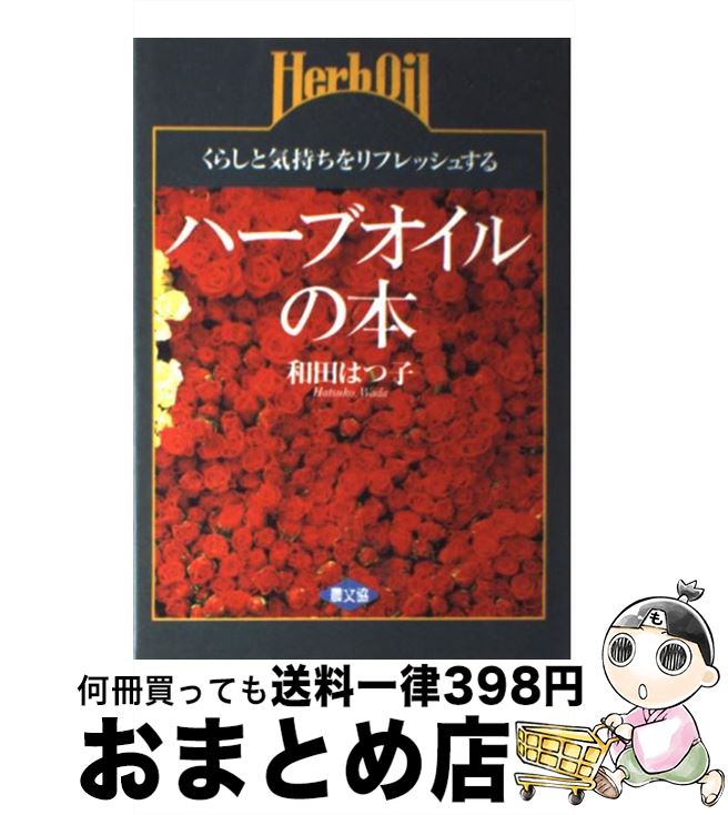 【中古】 ハーブオイルの本 くらしと気持ちをリフレッシュする / 和田 はつ子 / 農山漁村文化協会 [単行本]【宅配便出荷】