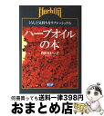 【中古】 ハーブオイルの本 くらしと気持ちをリフレッシュする / 和田 はつ子 / 農山漁村文化協会 [単行本]【宅配便出荷】