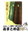 【中古】 古事記 下 / 次田 真幸 / 講談社 [文庫]【宅配便出荷】