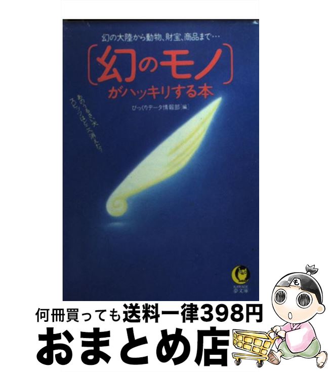 【中古】 幻のモノ がハッキリする本 幻の大陸から動物 財宝 商品まで / びっくりデータ情報部 / 河出書房新社 [文庫]【宅配便出荷】