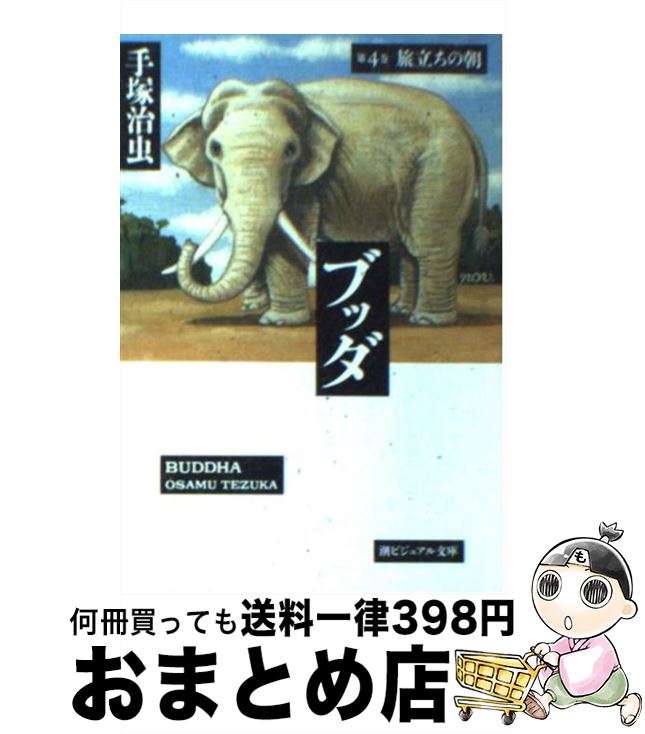 【中古】 ブッダ 第4巻 / 手塚 治虫 / 潮出版社 [コミック]【宅配便出荷】