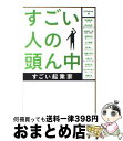 【中古】 すごい人の頭ん中すごい