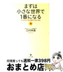 【中古】 まずは小さな世界で1番になる そこから人生は変わりはじめる / 江村 林香 / かんき出版 [単行本（ソフトカバー）]【宅配便出荷】