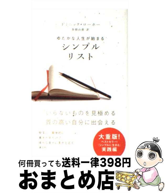  シンプルリスト ゆたかな人生が始まる / ドミニック・ローホー, 笹根 由恵 / 講談社 