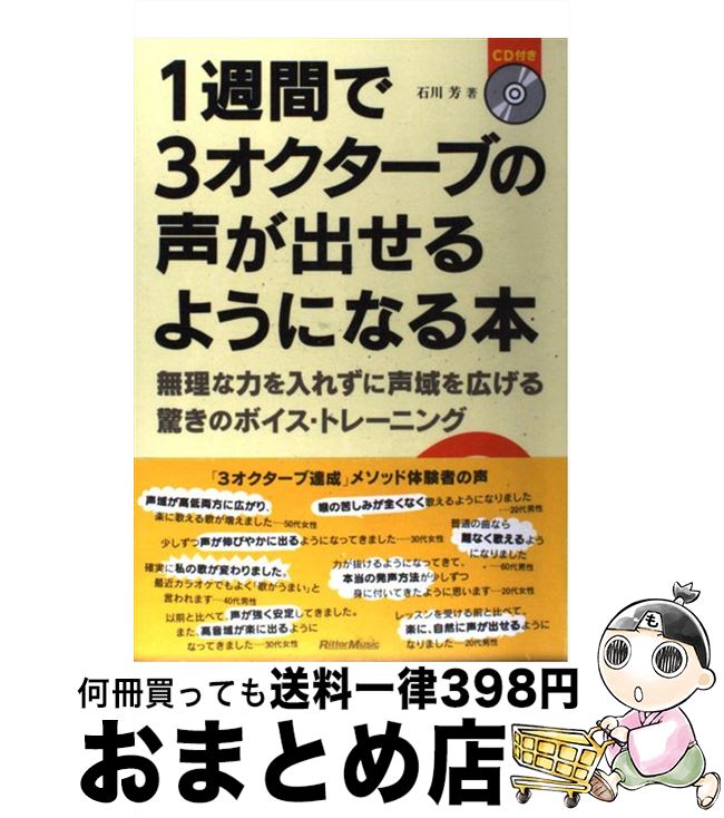 【中古】 1週間で3オクターブの声が出せるようになる本 無理な力を入れずに声域を広げる驚きのボイス・トレー / 石川 芳 / リットーミュージック [単行本]【宅配便出荷】