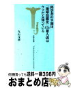 【中古】 科学者の9割は「地球温暖化」CO2犯人説はウソだと知っている / 丸山茂徳 / 宝島社 新書 【宅配便出荷】