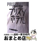 【中古】 プリズンホテル / 浅田 次郎 / 徳間書店 [単行本]【宅配便出荷】