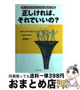 【中古】 正しければ、それでいいの? 争いや対立をうまくおさめる魔法の言葉 / ウォレン H.シュミット, BJギャラガー, 野津 智子 / ダイヤモンド社 [...