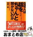 著者：福田 健出版社：明拓出版サイズ：単行本ISBN-10：4434061062ISBN-13：9784434061066■こちらの商品もオススメです ● プロカウンセラーの聞く技術・話す技術 / マルコ社 / サンクチュアリ出版 [単行本] ■通常24時間以内に出荷可能です。※繁忙期やセール等、ご注文数が多い日につきましては　発送まで72時間かかる場合があります。あらかじめご了承ください。■宅配便(送料398円)にて出荷致します。合計3980円以上は送料無料。■ただいま、オリジナルカレンダーをプレゼントしております。■送料無料の「もったいない本舗本店」もご利用ください。メール便送料無料です。■お急ぎの方は「もったいない本舗　お急ぎ便店」をご利用ください。最短翌日配送、手数料298円から■中古品ではございますが、良好なコンディションです。決済はクレジットカード等、各種決済方法がご利用可能です。■万が一品質に不備が有った場合は、返金対応。■クリーニング済み。■商品画像に「帯」が付いているものがありますが、中古品のため、実際の商品には付いていない場合がございます。■商品状態の表記につきまして・非常に良い：　　使用されてはいますが、　　非常にきれいな状態です。　　書き込みや線引きはありません。・良い：　　比較的綺麗な状態の商品です。　　ページやカバーに欠品はありません。　　文章を読むのに支障はありません。・可：　　文章が問題なく読める状態の商品です。　　マーカーやペンで書込があることがあります。　　商品の痛みがある場合があります。