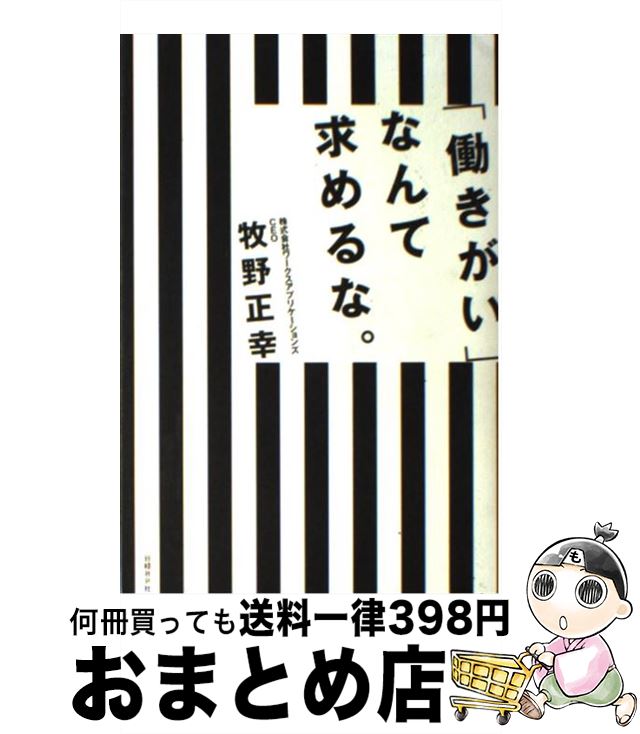 【中古】 「働きがい」なんて求めるな。 / 牧野正幸 / 日経BP [単行本]【宅配便出荷】