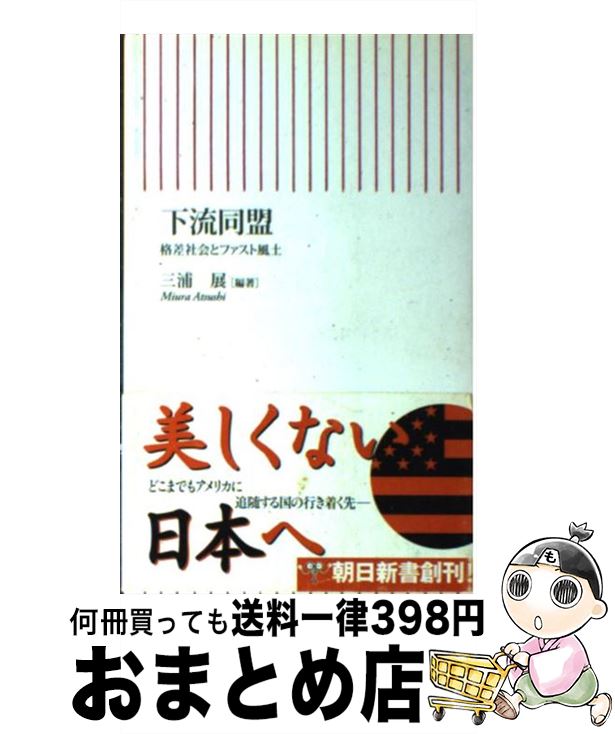  下流同盟 格差社会とファスト風土 / 三浦 展 / 朝日新聞出版 