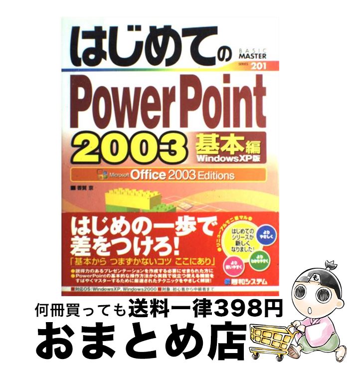 【中古】 はじめてのPowerPoint　2003 Wi