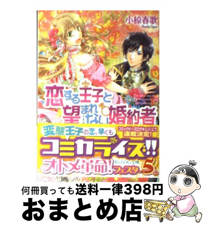 【中古】 恋する王子と望まれない婚約者 / 小椋 春歌, 加藤 絵理子 / エンターブレイン [文庫]【宅配便出荷】