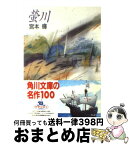 【中古】 螢川・泥の河 / 宮本 輝 / KADOKAWA [文庫]【宅配便出荷】