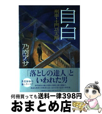 【中古】 自白 刑事・土門功太朗 / 乃南 アサ / 文藝春秋 [単行本]【宅配便出荷】