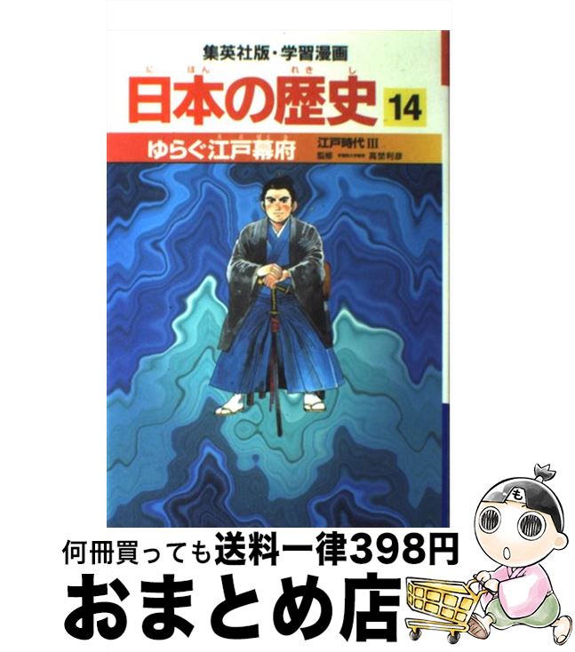 【中古】 ゆらぐ江戸幕府 江戸時代3 / 高埜 利彦, 松尾 尊よし / 集英社 [単行本]【宅配便出荷】