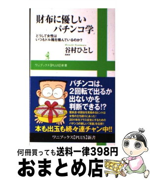 【中古】 財布に優しいパチンコ学 どうして女性はいつもドル箱を積んでいるのか？ / 谷村 ひとし / ワニブックス [新書]【宅配便出荷】