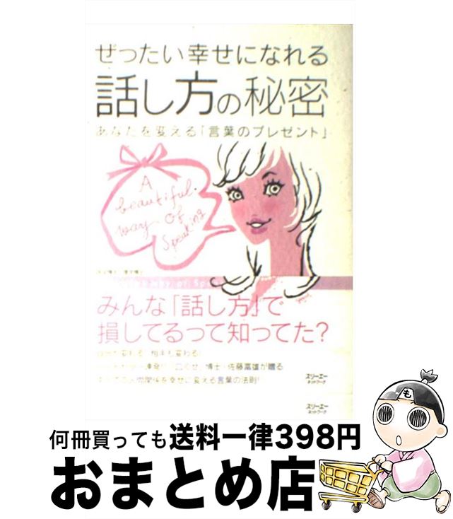 【中古】 ぜったい幸せになれる話し方の秘密 あなたを変える「言葉のプレゼント」 / 佐藤 富雄 / スリーエーネットワーク [単行本]【宅配便出荷】