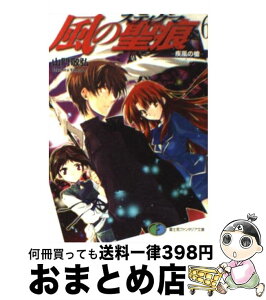 【中古】 風の聖痕 6 / 山門 敬弘, 納都 花丸 / 富士見書房 [文庫]【宅配便出荷】