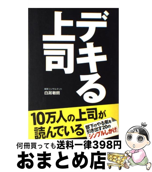 【中古】 デキる上司 / 白潟 敏朗 / 中経出版 [単行本（ソフトカバー）]【宅配便出荷】