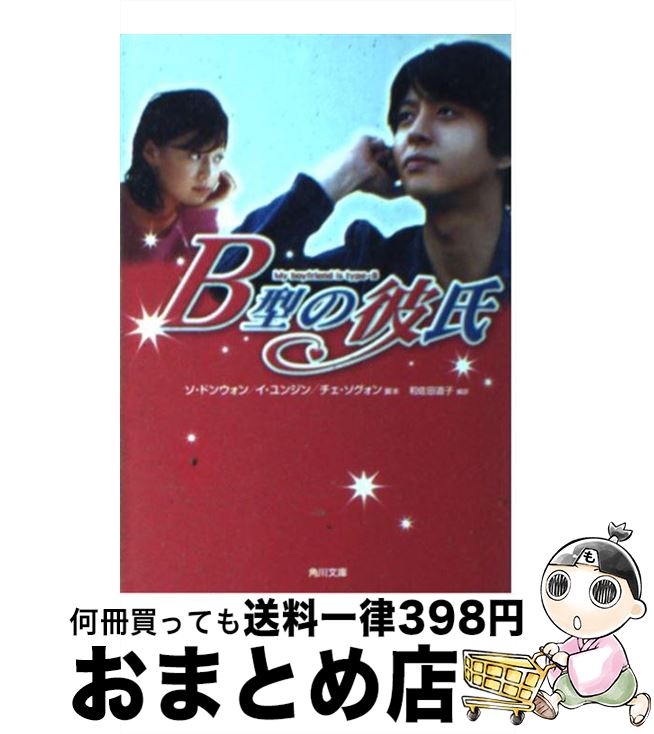 【中古】 B型の彼氏 / ソ ドンウォン, 和佐田 道子 / KADOKAWA [文庫]【宅配便出荷】