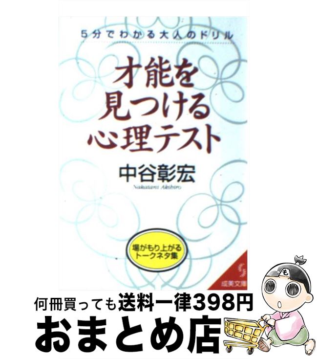 【中古】 才能を見つける心理テスト 5分でわかる大人のドリル / 中谷 彰宏 / 成美堂出版 [文庫]【宅配便出荷】