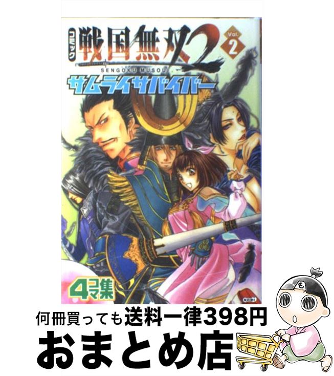  コミック戦国無双2サムライサバイバー 4コマ集 v．2 / 光栄 / コーエー 