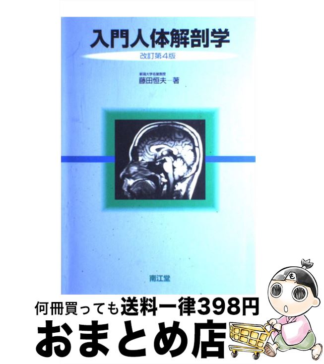 【中古】 入門人体解剖学 改訂第4版 / 藤田 恒夫 / 南江堂 [単行本]【宅配便出荷】