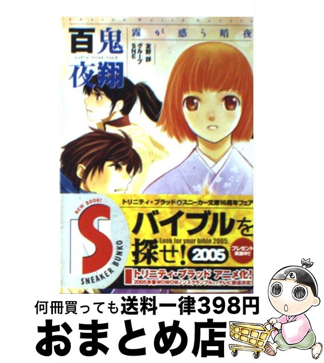 【中古】 百鬼夜翔霧が惑う暗夜 シェアード・ワールド・ノベルズ / 友野 詳, グループSNE, あるま じろう / 角川書店 [文庫]【宅配便出荷】