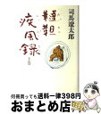 【中古】 韃靼疾風録 上巻 / 司馬 遼太郎 / 中央公論新社 [単行本]【宅配便出荷】