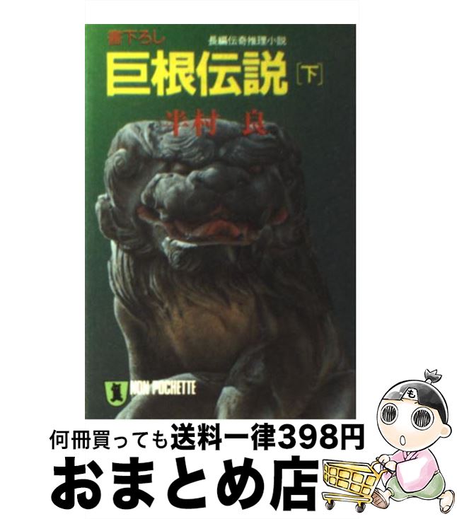 【中古】 巨根伝説 下 / 半村 良 / 祥伝社 [文庫]【宅配便出荷】