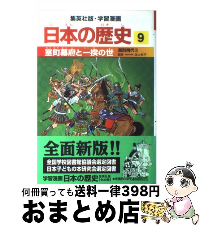 【中古】 室町幕府と一揆の世 室町時代2 / 海野 福寿, 岡村 道雄 / 集英社 [単行本]【宅配便出荷】