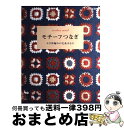 【中古】 モチーフつなぎ かぎ針編みの毛糸小もの / 雄鶏社 / 雄鶏社 その他 【宅配便出荷】