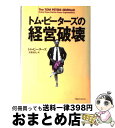 【中古】 トム・ピーターズの経営破壊 / トム ピーターズ, Tom Peters, 平野 勇夫 / 阪急コミュニケーションズ [単行本]【宅配便出荷】