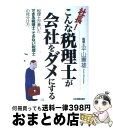 【中古】 社長！こんな税理士が会社をダメにする 税理士が書いた「できる税理士・できない税理士」の見 / 平山 憲雄 / 日本実業出版社 ..