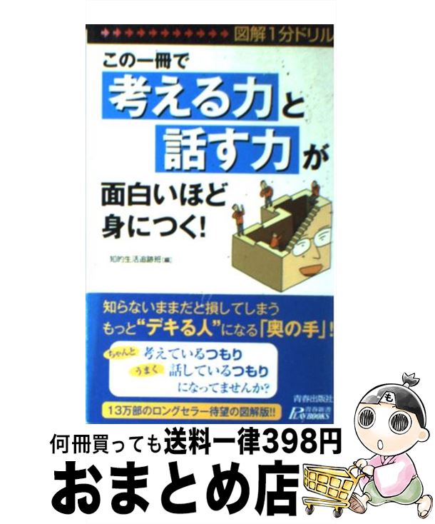 【中古】 この一冊で「考える力」と「話す力」が面白いほど身につく！ 図解1分ドリル / 知的生活追跡班 / 青春出版社 [新書]【宅配便出荷】