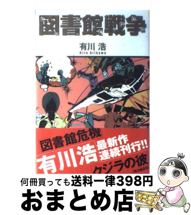 【中古】 図書館戦争 / 有川 浩 / メディアワークス [単行本]【宅配便出荷】