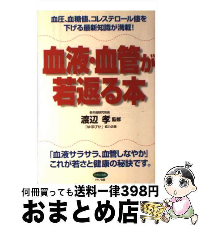 【中古】 血液・血管が若返る本 血圧、血糖値、コレステロール値を下げる最新知識が満 / マキノ出版 / マキノ出版 [単行本（ソフトカバー）]【宅配便出荷】