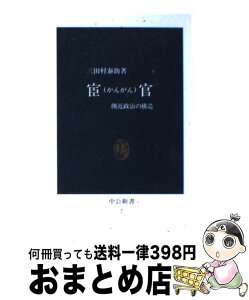 【中古】 宦官 側近政治の構造 / 三田村 泰助 / 中央公論新社 [新書]【宅配便出荷】