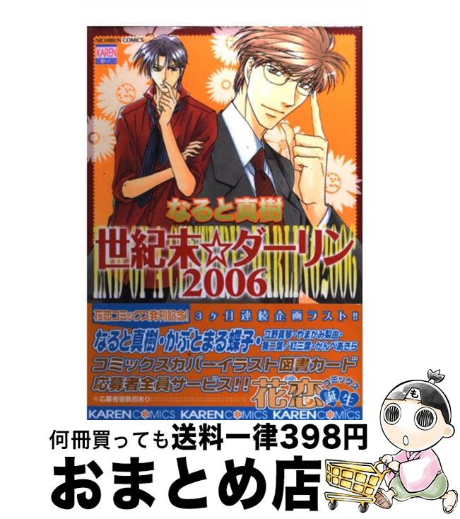 【中古】 世紀末☆ダーリン2006 / なると 真樹 / 日本文芸社 [コミック]【宅配便出荷】